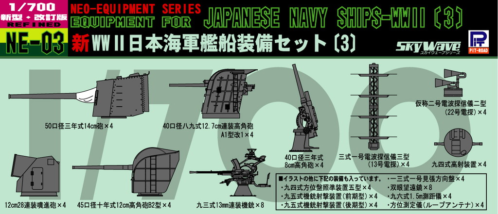 1/700 日本海軍 艦船装備セット(3)