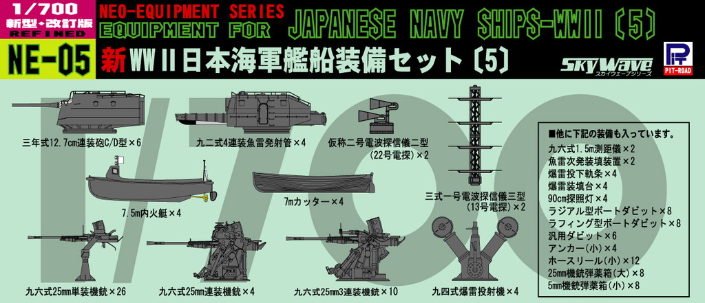 1/700 日本海軍 新・艦船装備セット 5