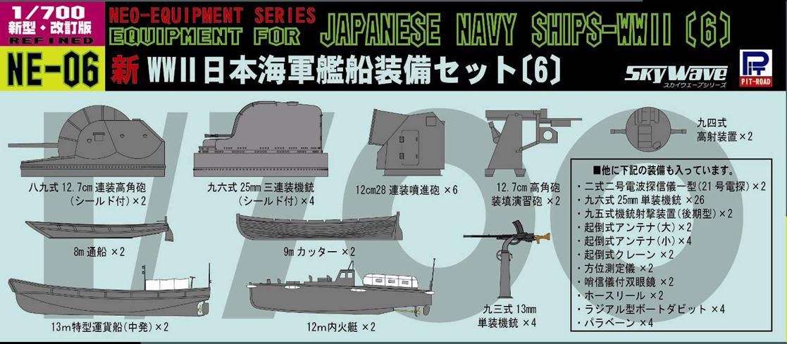 1/700　新 WWII日本海軍艦船装備セット６