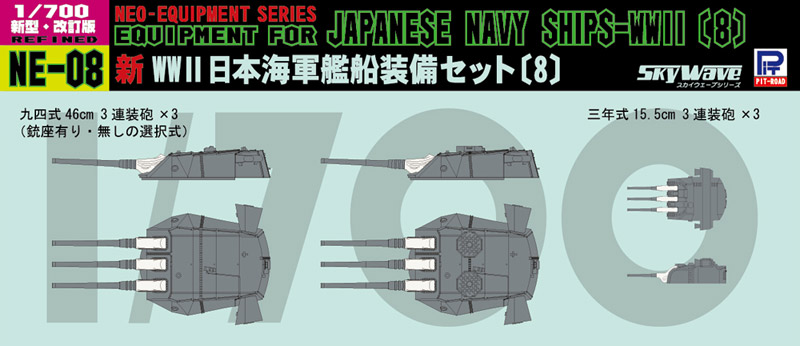 1/700 新 WWII 日本海軍艦船装備セット（8）