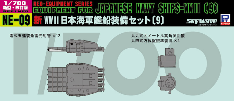 1/700 新 WWII 日本海軍艦船装備セット（9）