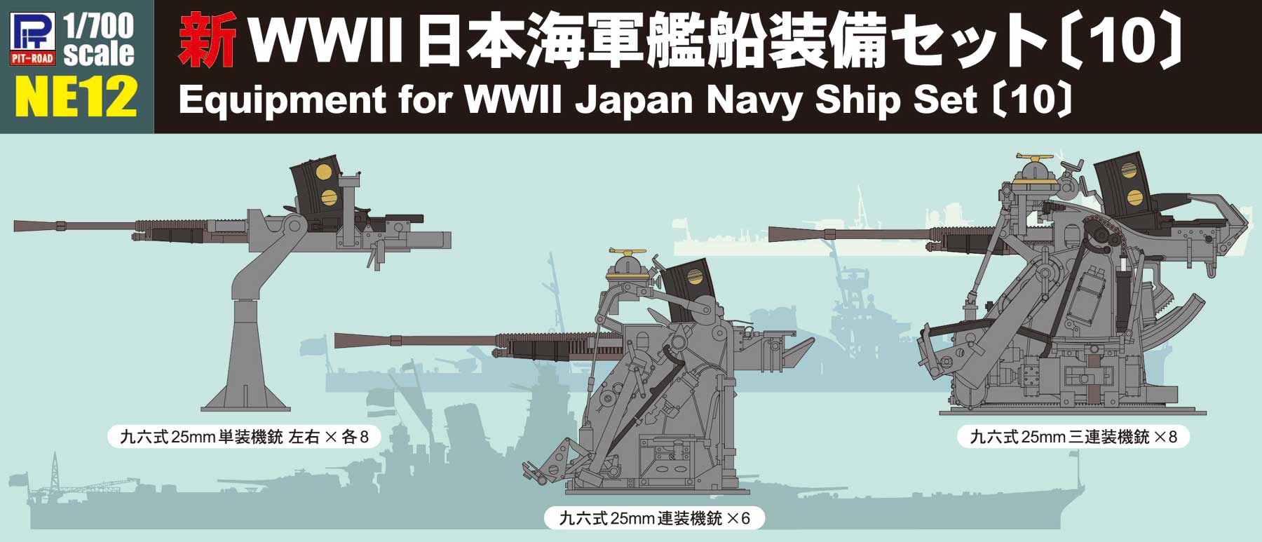 1/700 新WWII 日本海軍艦船装備セット〔10〕