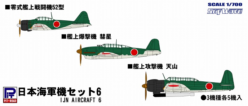 1/700　日本海軍機セット6 零戦52型，天山，彗星(各6機入)