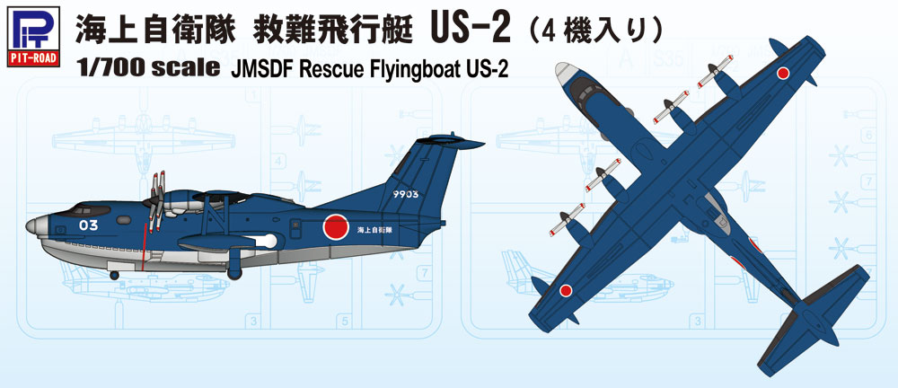 1/700 海上自衛隊 救難飛行艇 US-2 (4機入り)