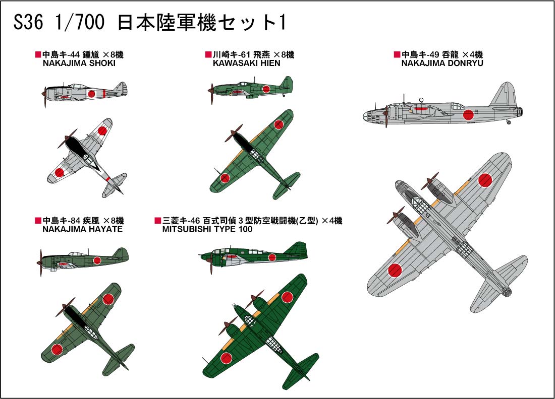 1/700 日本陸軍機セット1