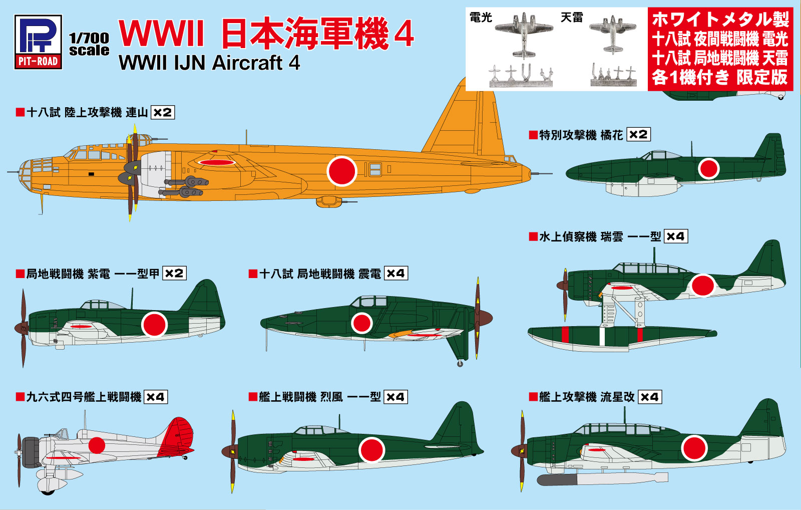 1/700 WWII 日本海軍機 4 メタル製 電光・天雷 各1機付き 1/700 WWII 日本海軍機 4 メタル製 電光・天雷 各1機付き