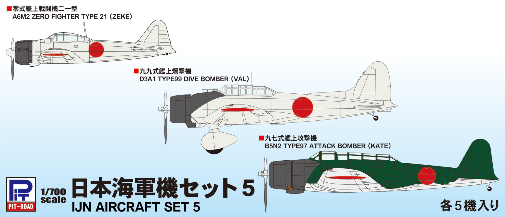 1/700　日本海軍機セット 5