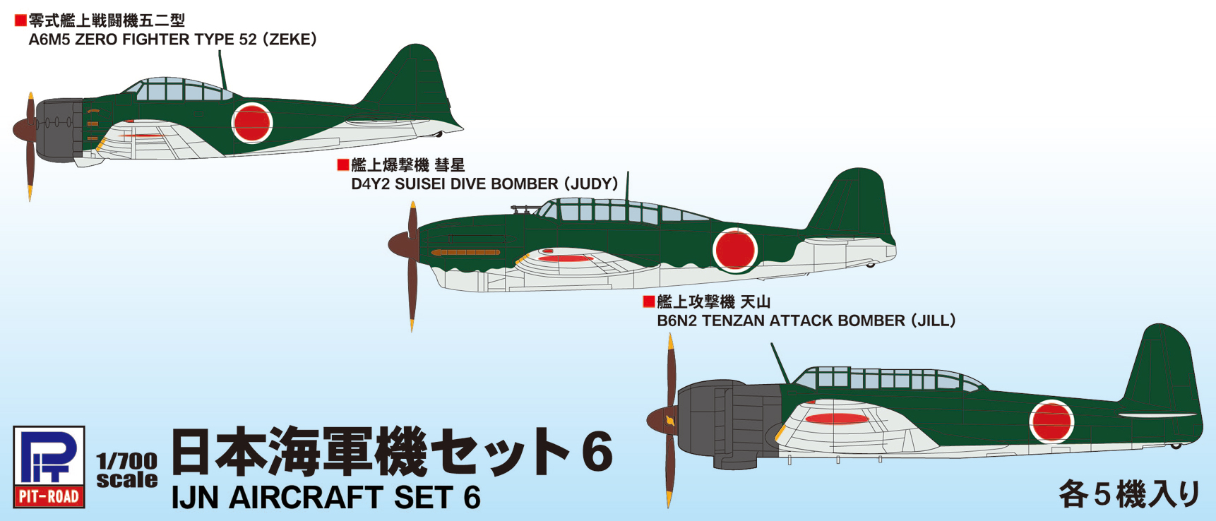 1/700　日本海軍機セット6