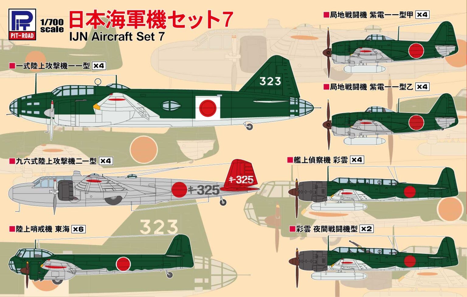 1/700 日本海軍機セット7
