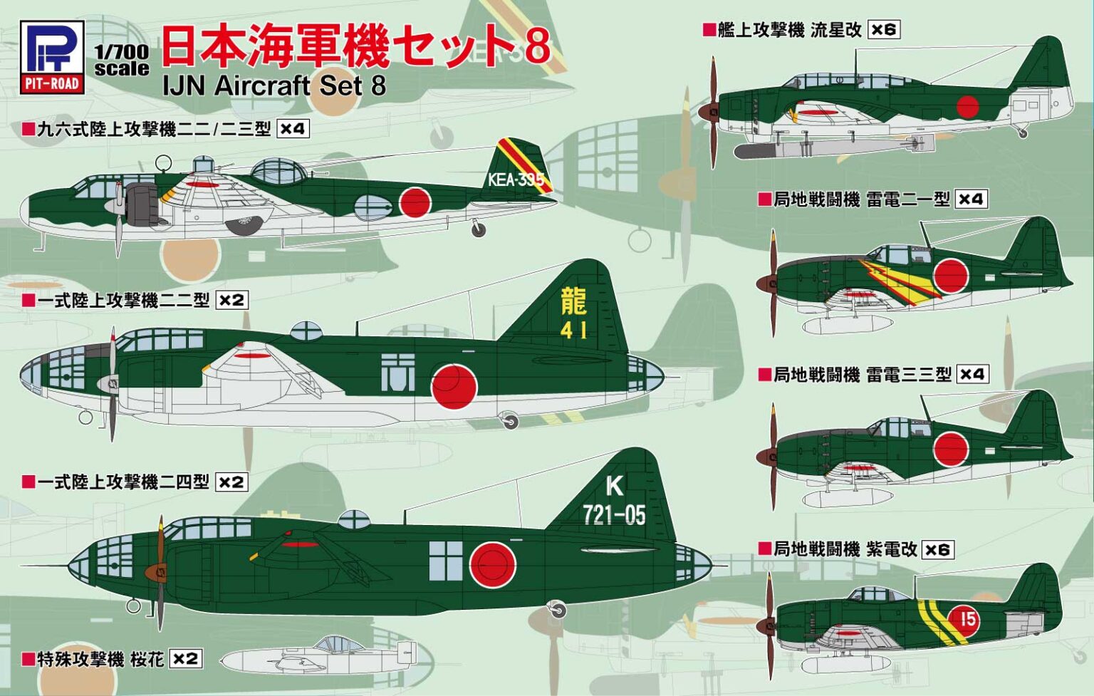 1/700 日本海軍機セット8