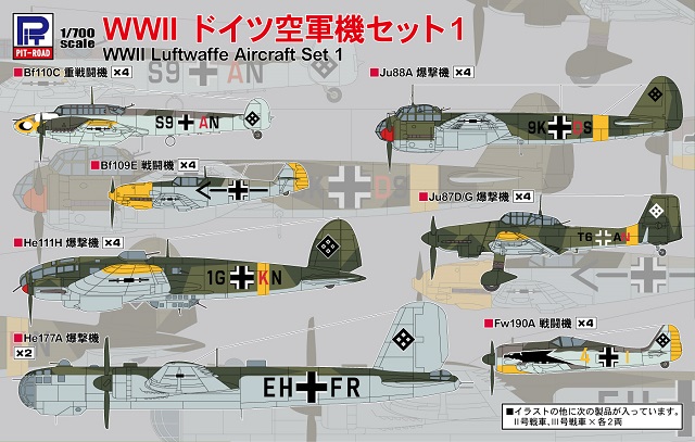 1/700 WWII ドイツ空軍機セット1
