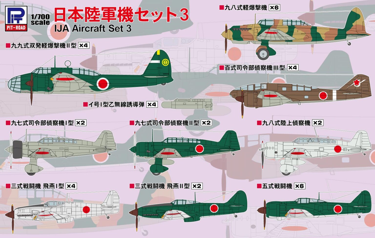 1/700　日本陸軍機セット 3 【飛燕I型×4、飛燕II型×2、五式戦闘機×6、百式司偵III型×4、九八式陸偵×2、 九七式