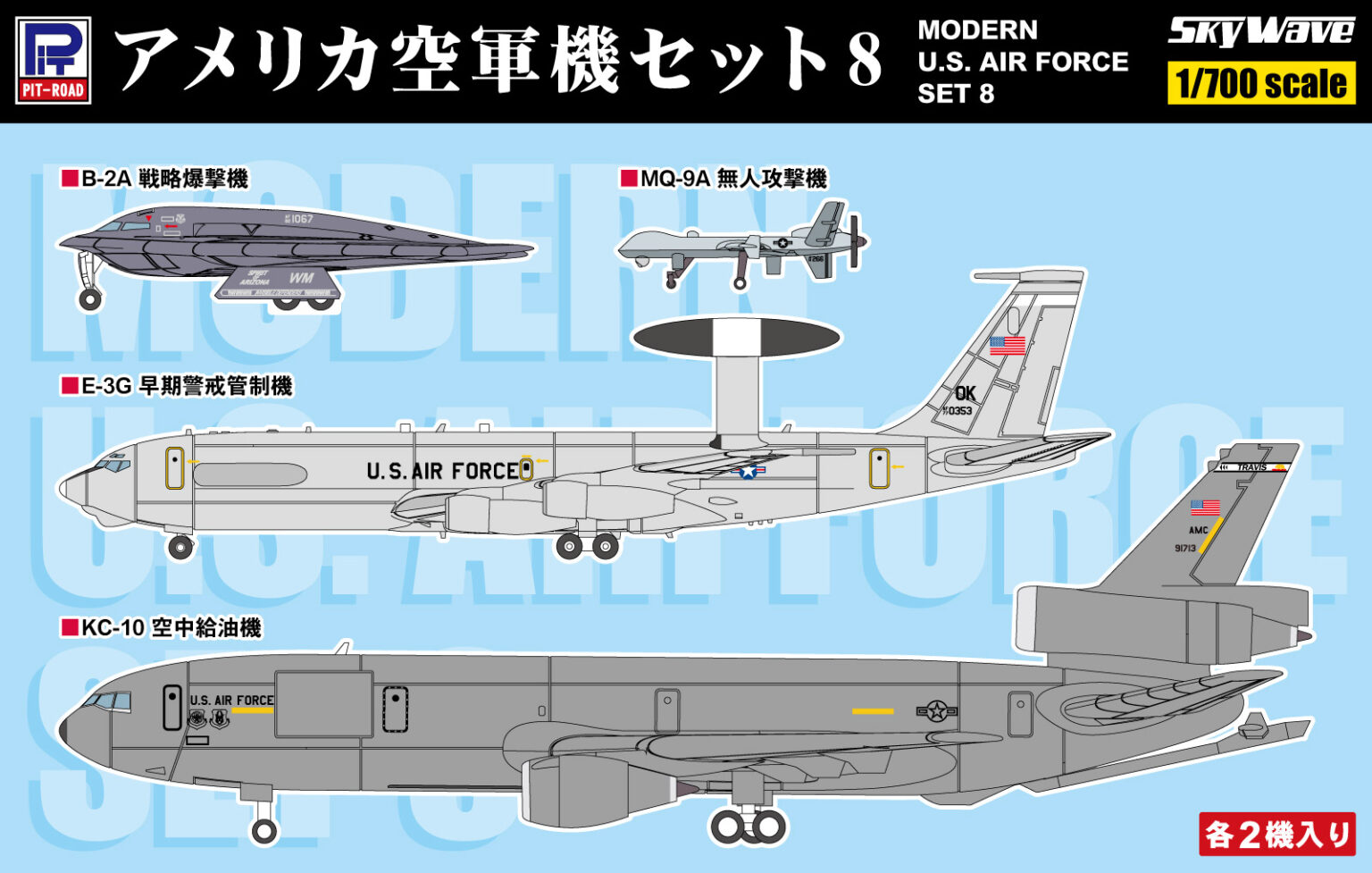 1/700 アメリカ空軍機セット8 1/700 アメリカ空軍機セット8