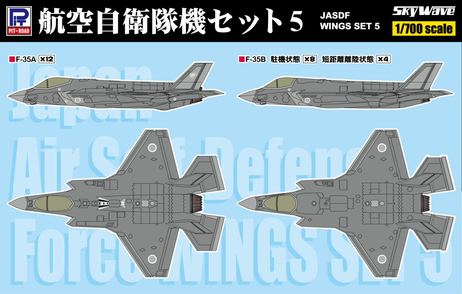 1/700 航空自衛隊機セット5(F-35A・F-35B) 1/700 航空自衛隊機セット5(F-35A・F-35B)