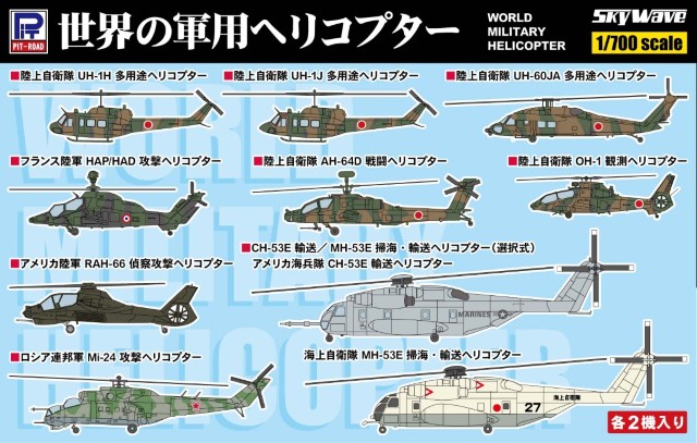 【予約する】 1/700 世界の軍用ヘリコプター 【予約する】 1/700 世界の軍用ヘリコプター