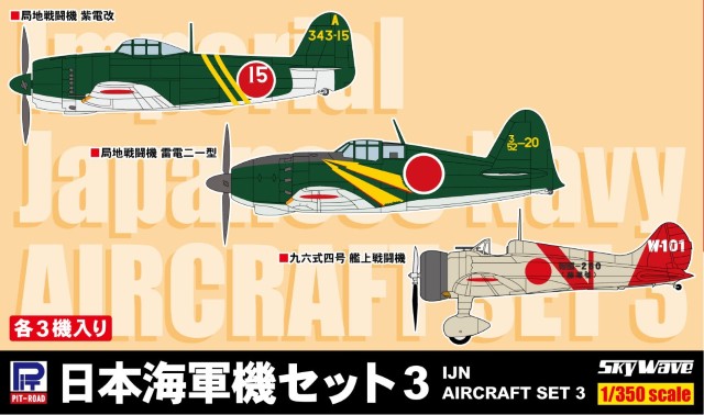 【予約する】 1/350 日本海軍機セット3 (紫電改、雷電二一型、九六式四号艦上戦闘機)各3機入り 【予約する】 1/350 日本海軍機セット3 (紫電改、雷電二一型、九六式四号艦上戦闘機)各3機入り