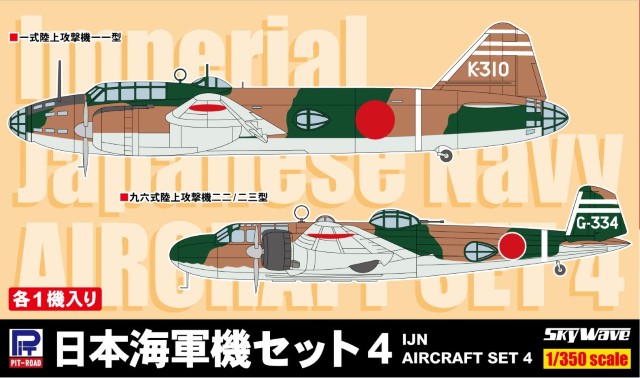 【予約する】 1/350 日本海軍機セット4 (九六式陸上攻撃機、一式陸上攻撃機)各1機入り 【予約する】 1/350 日本海軍機セット4 (九六式陸上攻撃機、一式陸上攻撃機)各1機入り