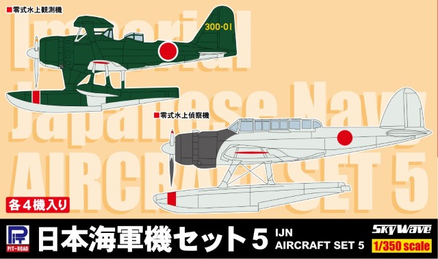 【予約する】 1/350 日本海軍機セット5 (零式水上観測機、零式水上偵察機)各4機入り 【予約する】 1/350 日本海軍機セット5 (零式水上観測機、零式水上偵察機)各4機入り