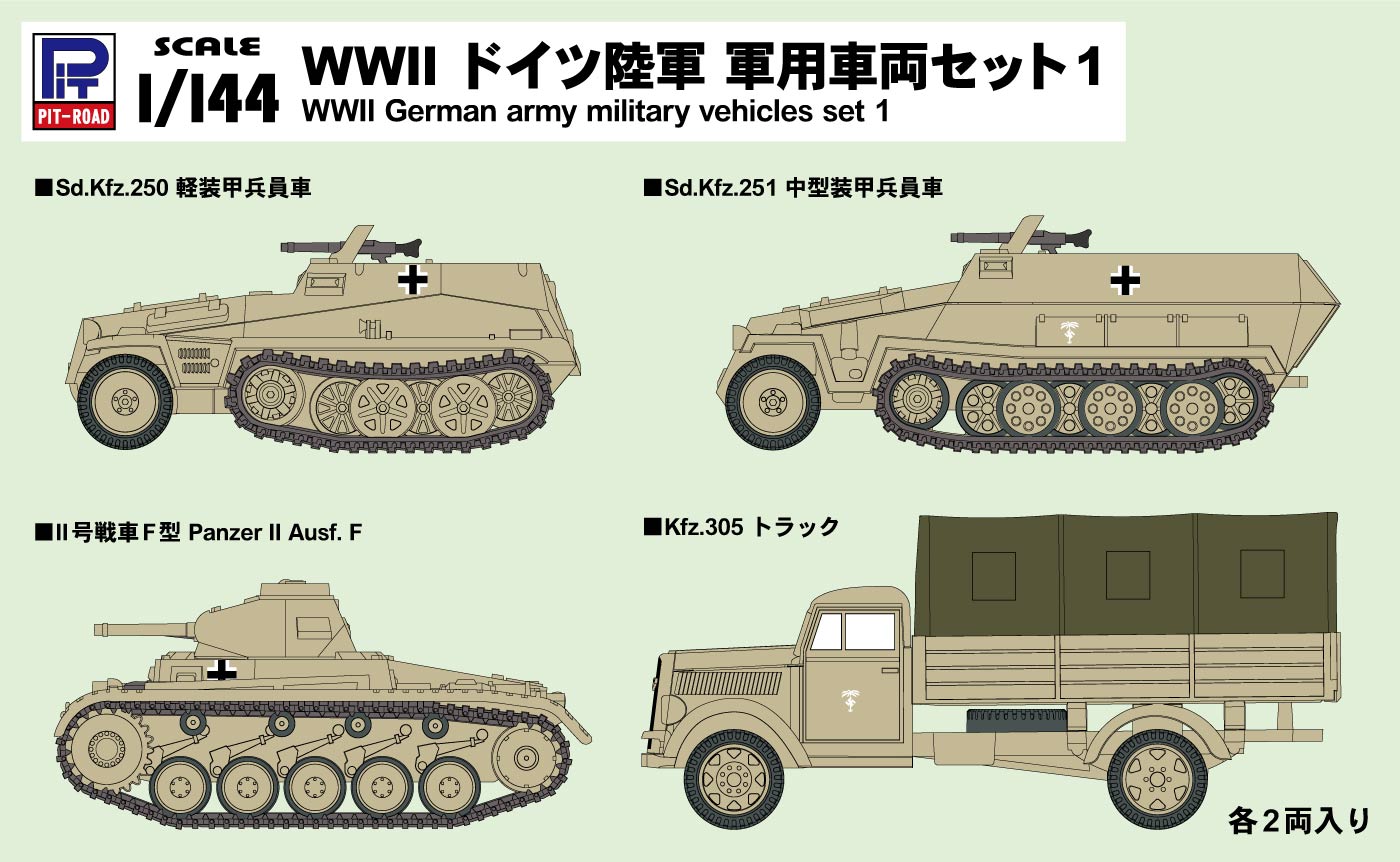 1/144 WWII ドイツ陸軍 軍用車両セット 1