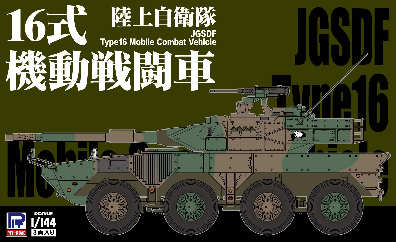 1/144 陸上自衛隊 16式機動戦闘車