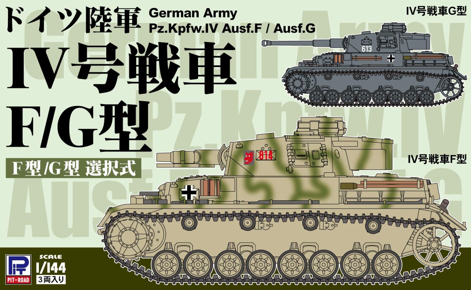 1/144　ドイツ陸軍 IV号戦車F/G型（3両入り）