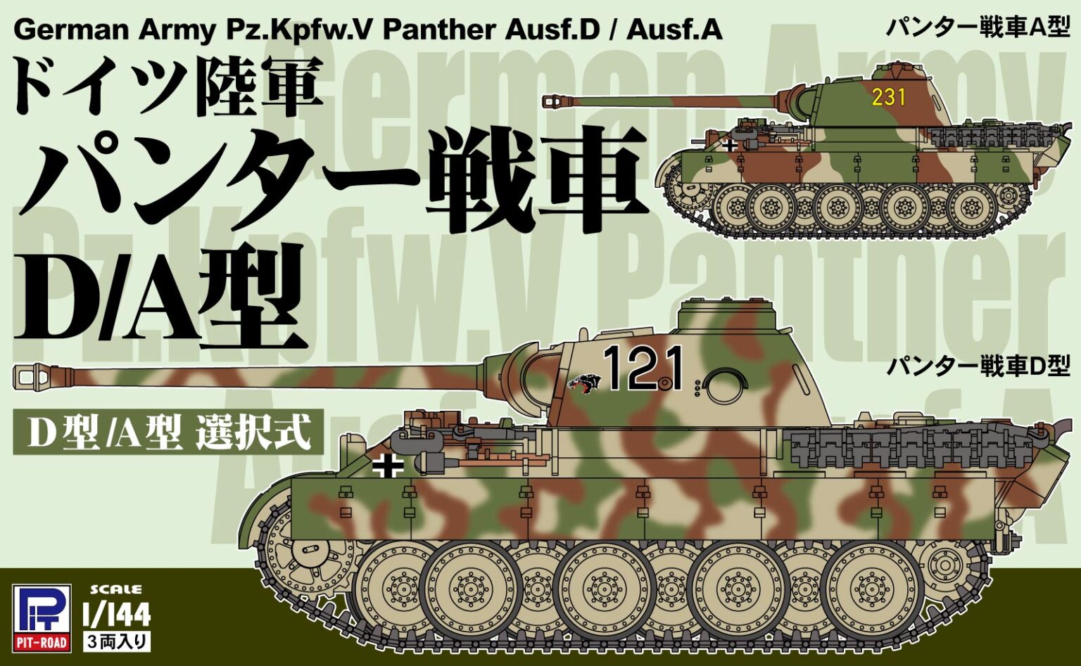 1/144　ドイツ陸軍 パンター戦車D/A型（3両入り）