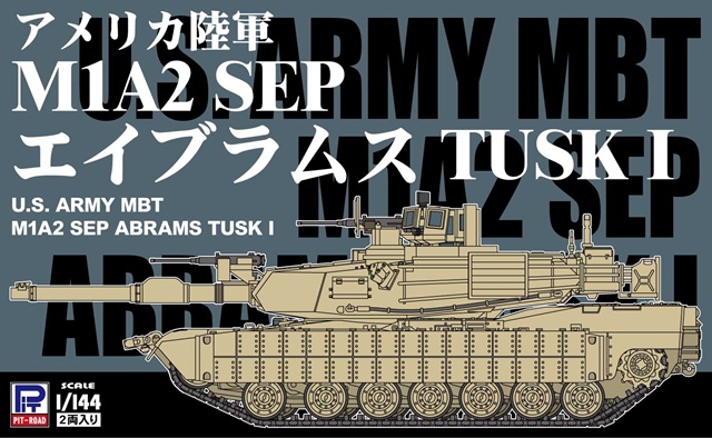 1/144 アメリカ陸軍 M1A2 SEP エイブラムス TUSK I