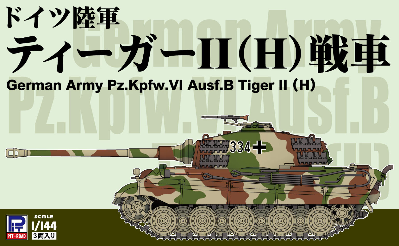 1/144 ドイツ陸軍 ティーガーII(H)戦車 1/144 ドイツ陸軍 ティーガーII(H)戦車
