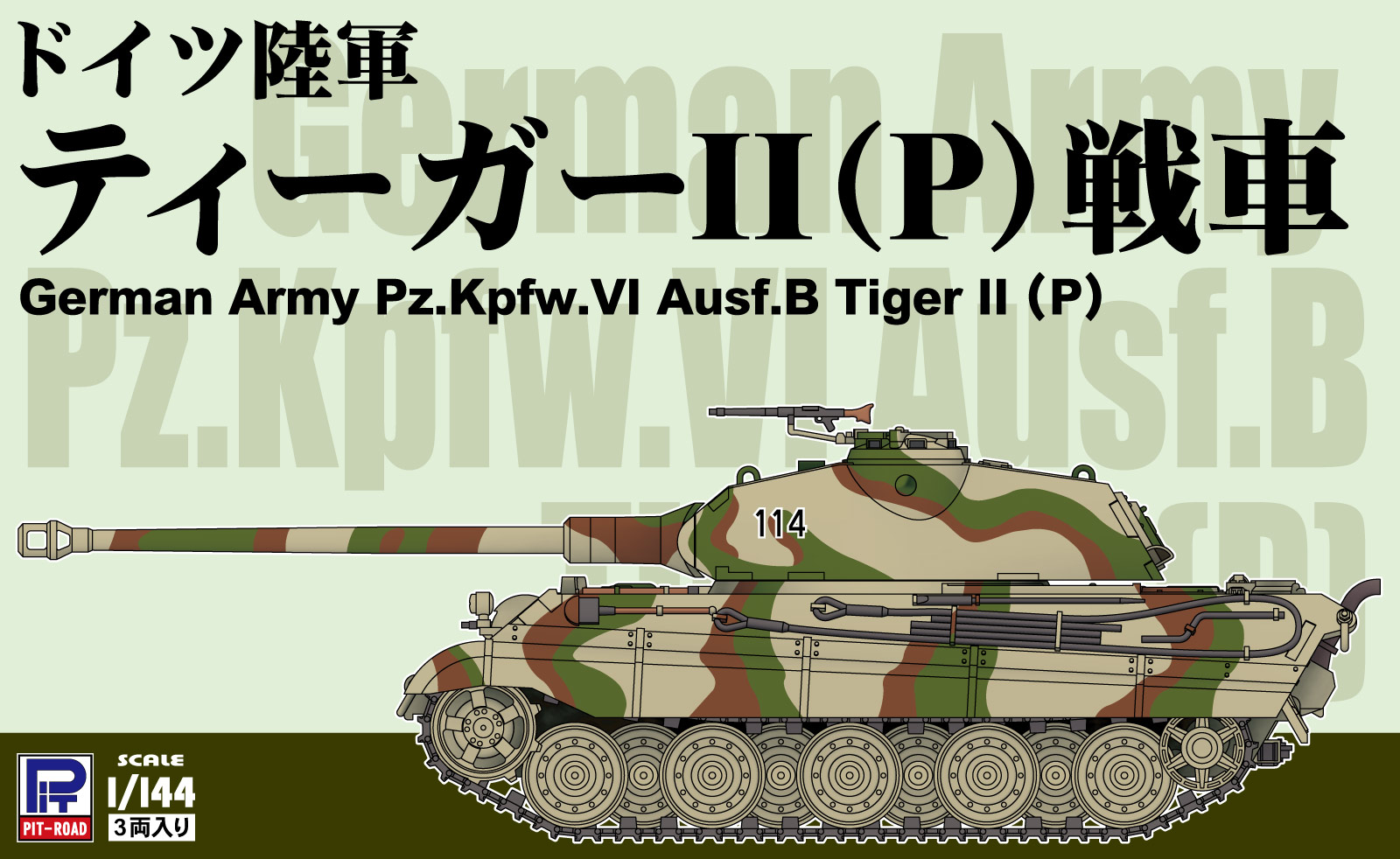 1/144 ドイツ陸軍 ティーガーII(P)戦車(3両入り) 1/144 ドイツ陸軍 ティーガーII(P)戦車(3両入り)