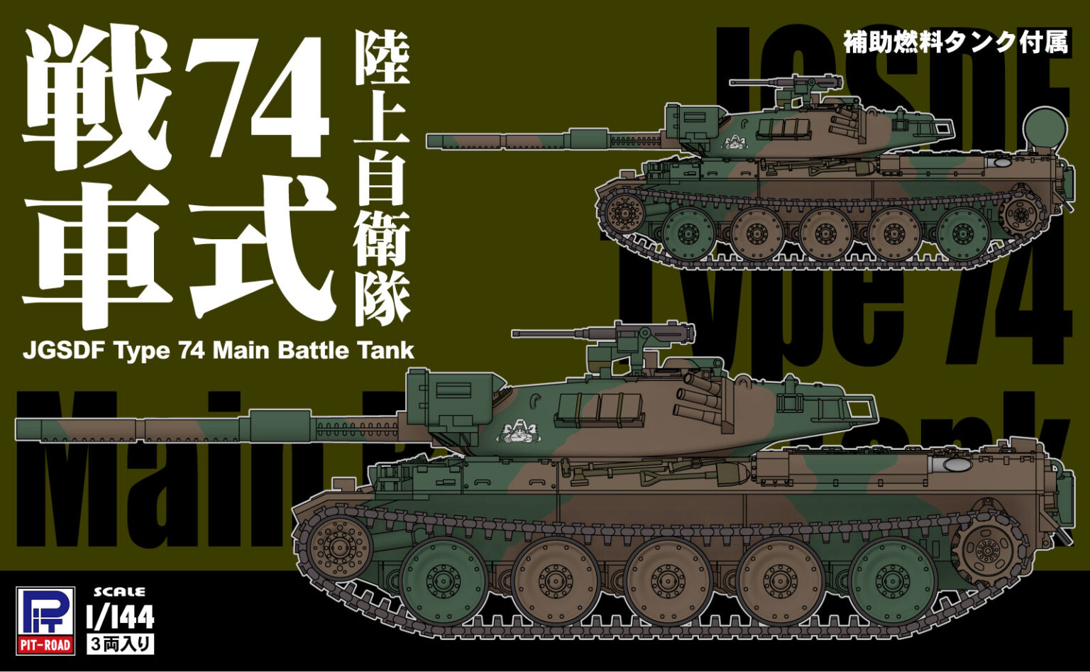 1/144 陸上自衛隊 74式戦車(3両入り) 1/144 陸上自衛隊 74式戦車(3両入り)