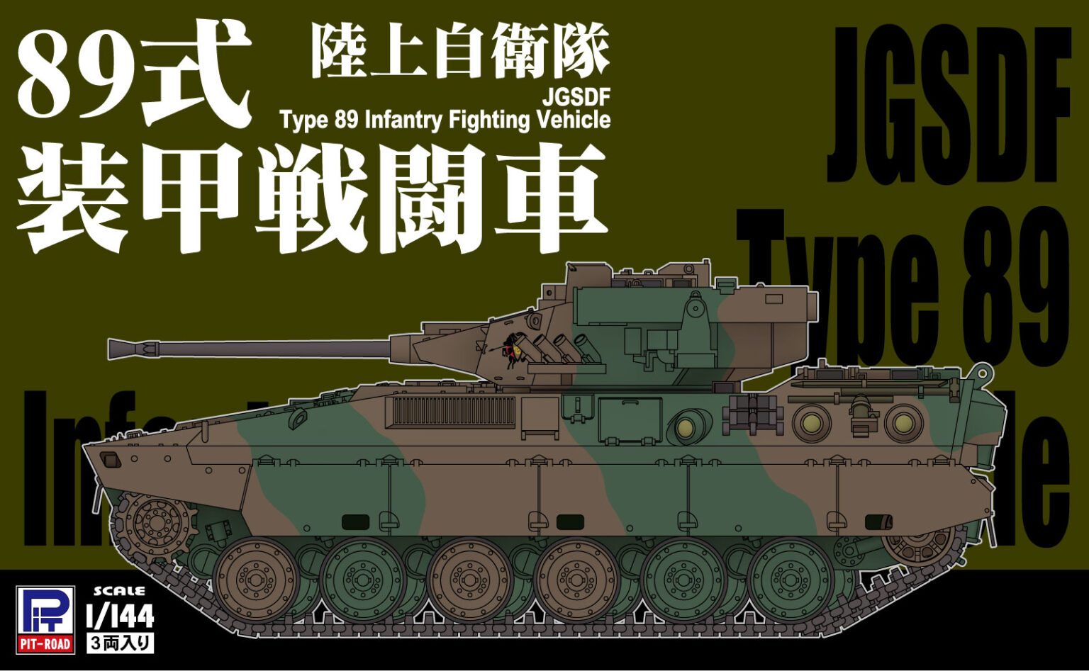 1/144 陸上自衛隊 89式装甲戦闘車(3両入り) 1/144 陸上自衛隊 89式装甲戦闘車(3両入り)