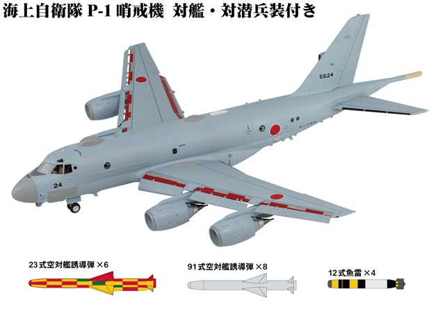 【予約する】 1/144 海上自衛隊 P-1 哨戒機 対艦・対潜兵装付き 【予約する】 1/144 海上自衛隊 P-1 哨戒機 対艦・対潜兵装付き