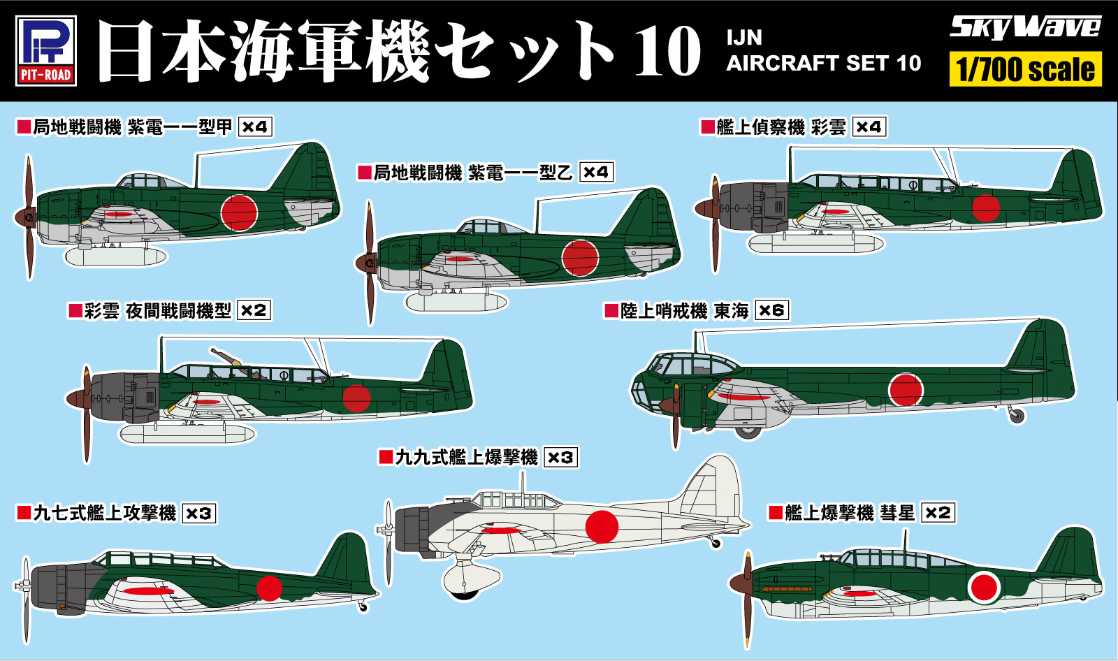 1/700 日本海軍機セット10 1/700 日本海軍機セット10