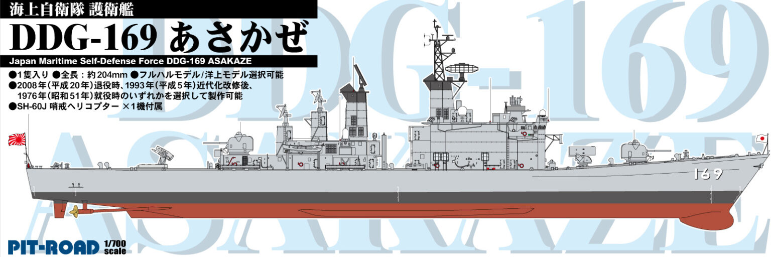 1/700 海上自衛隊 護衛艦 DDG-169 あさかぜ 1/700 海上自衛隊 護衛艦 DDG-169 あさかぜ