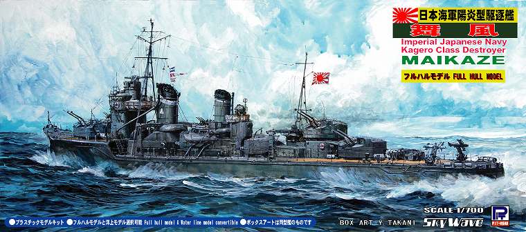 1/700 日本海軍 駆逐艦 舞風（フルハル） - ウインドウを閉じる