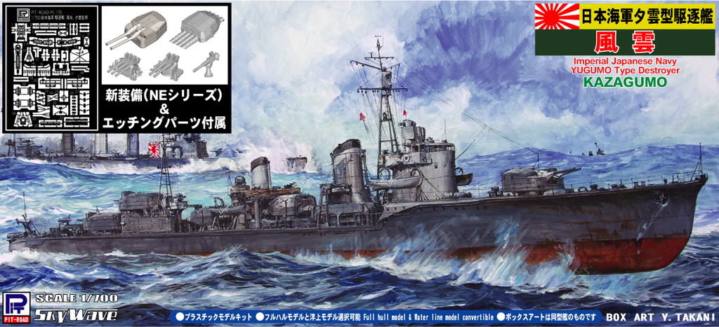1/700日本海軍駆逐艦 風雲(フルハル) 新装備パーツ+エッチングパーツ付 