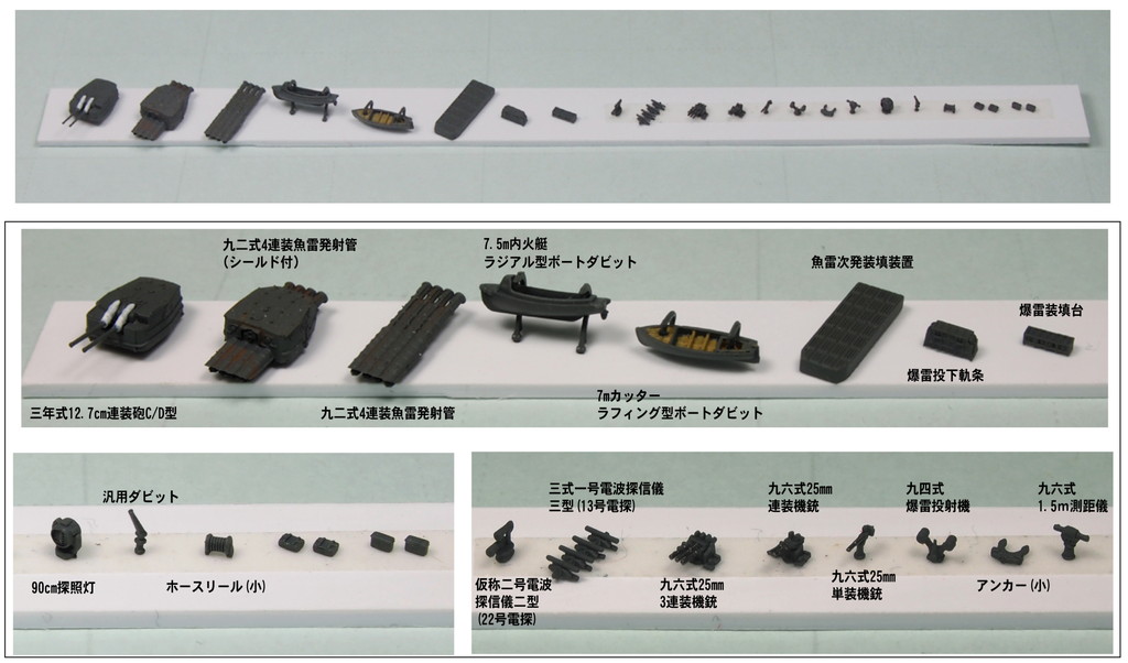 1/700日本海軍駆逐艦　風雲(フルハル) 新装備パーツ+エッチングパーツ付
