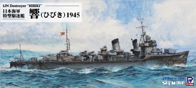 1/700 日本海軍 特型駆逐艦 響 1945