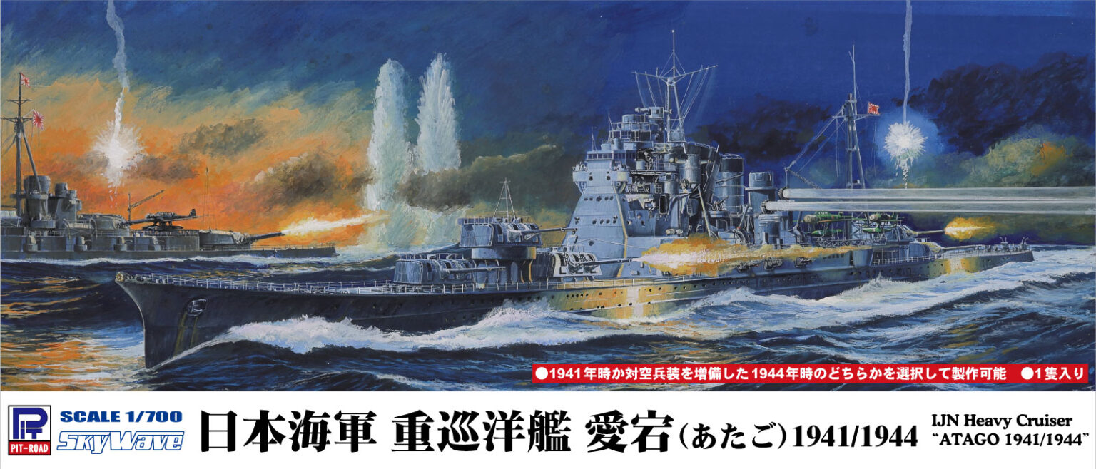 1/700 日本海軍重巡洋艦 愛宕 1941/1944