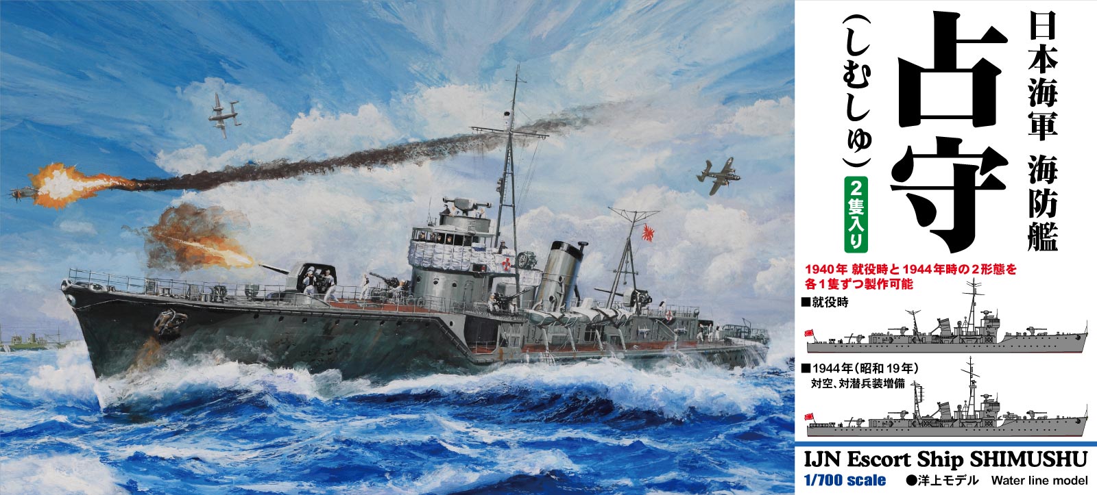 1/700 日本海軍 海防艦 占守(しむしゅ) 1/700 日本海軍 海防艦 占守(しむしゅ)