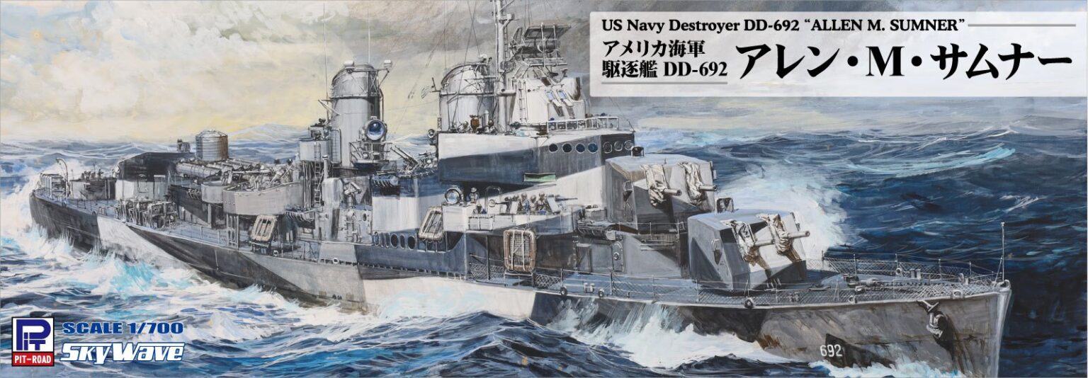 1/700 アメリカ海軍 駆逐艦 DD-692 アレン・M・サムナー 1/700 アメリカ海軍 駆逐艦 DD-692 アレン・M・サムナー