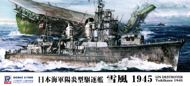 1/700 日本海軍駆逐艦 陽炎型 雪風 （フルハルモデル）