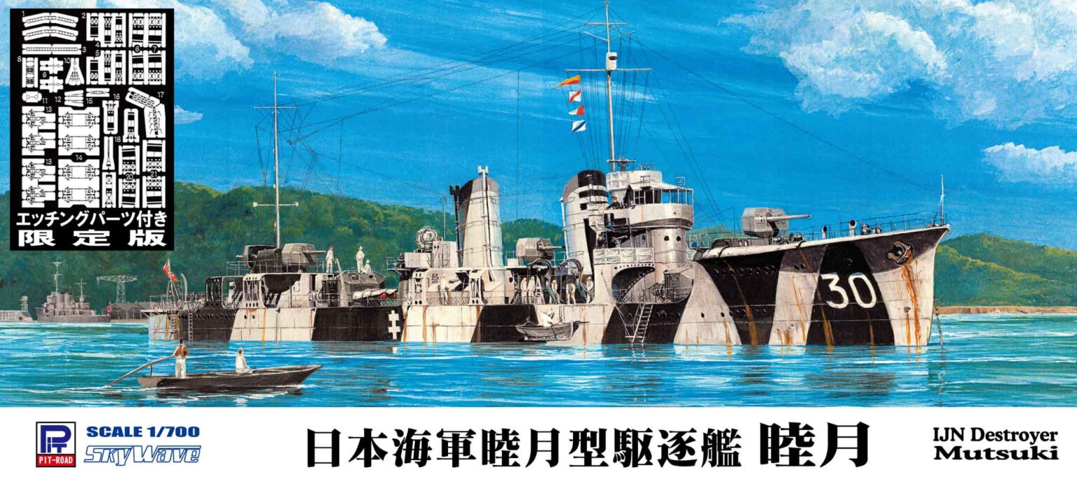 1/700 日本海軍 睦月型駆逐艦 睦月 エッチングパーツ付き