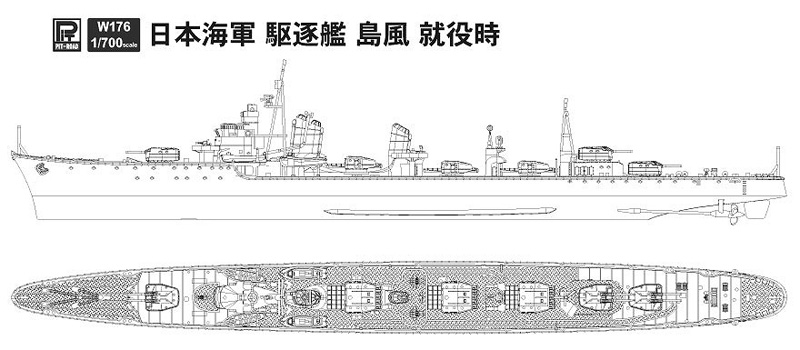 1/700　日本海軍 駆逐艦 島風 就役時