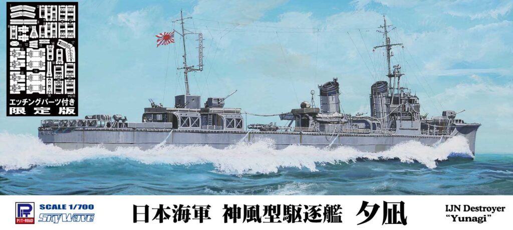 1/700 日本海軍 神風型駆逐艦 夕凪 エッチングパーツ付き
