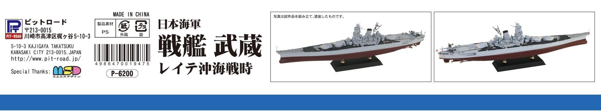 1/700 日本海軍 戦艦 武蔵 レイテ沖海戦時
