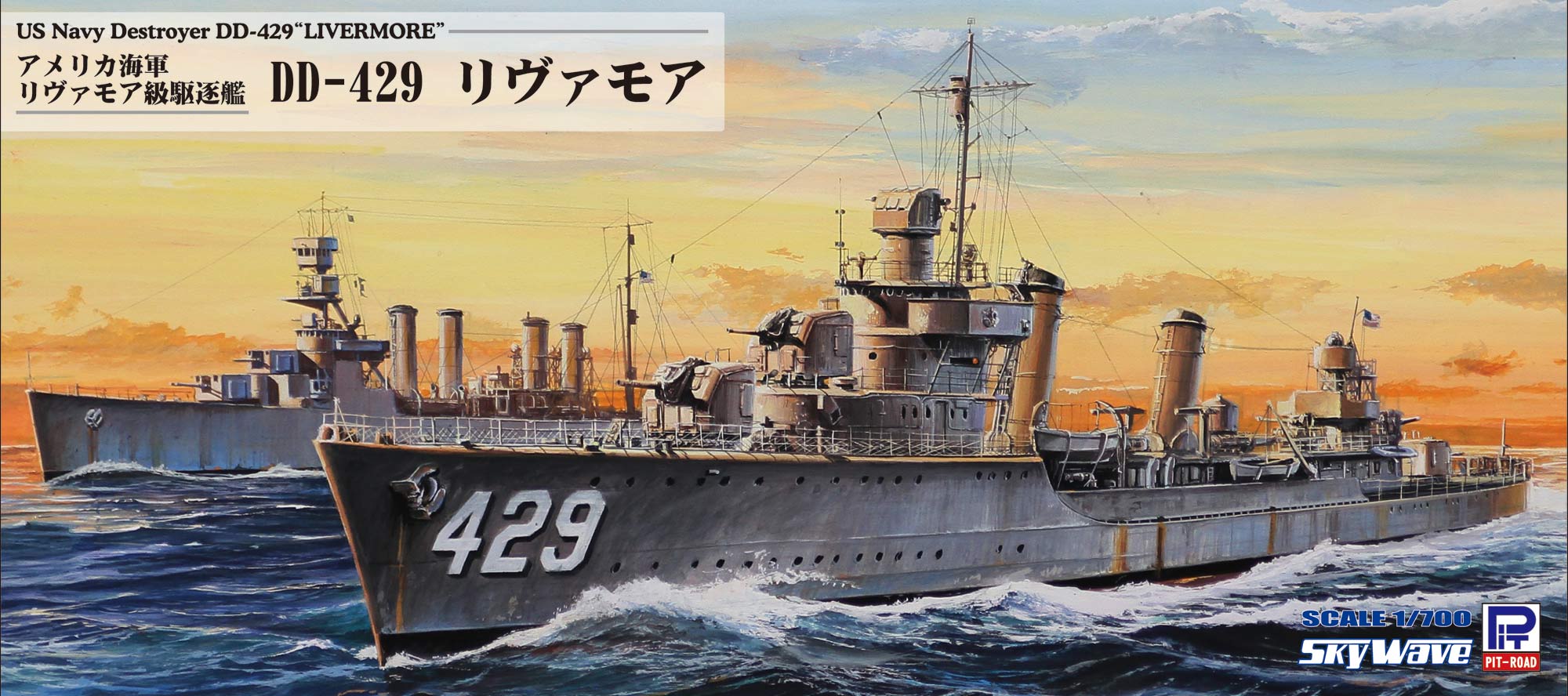 1/700 アメリカ海軍駆逐艦 DE-429 リヴァモア