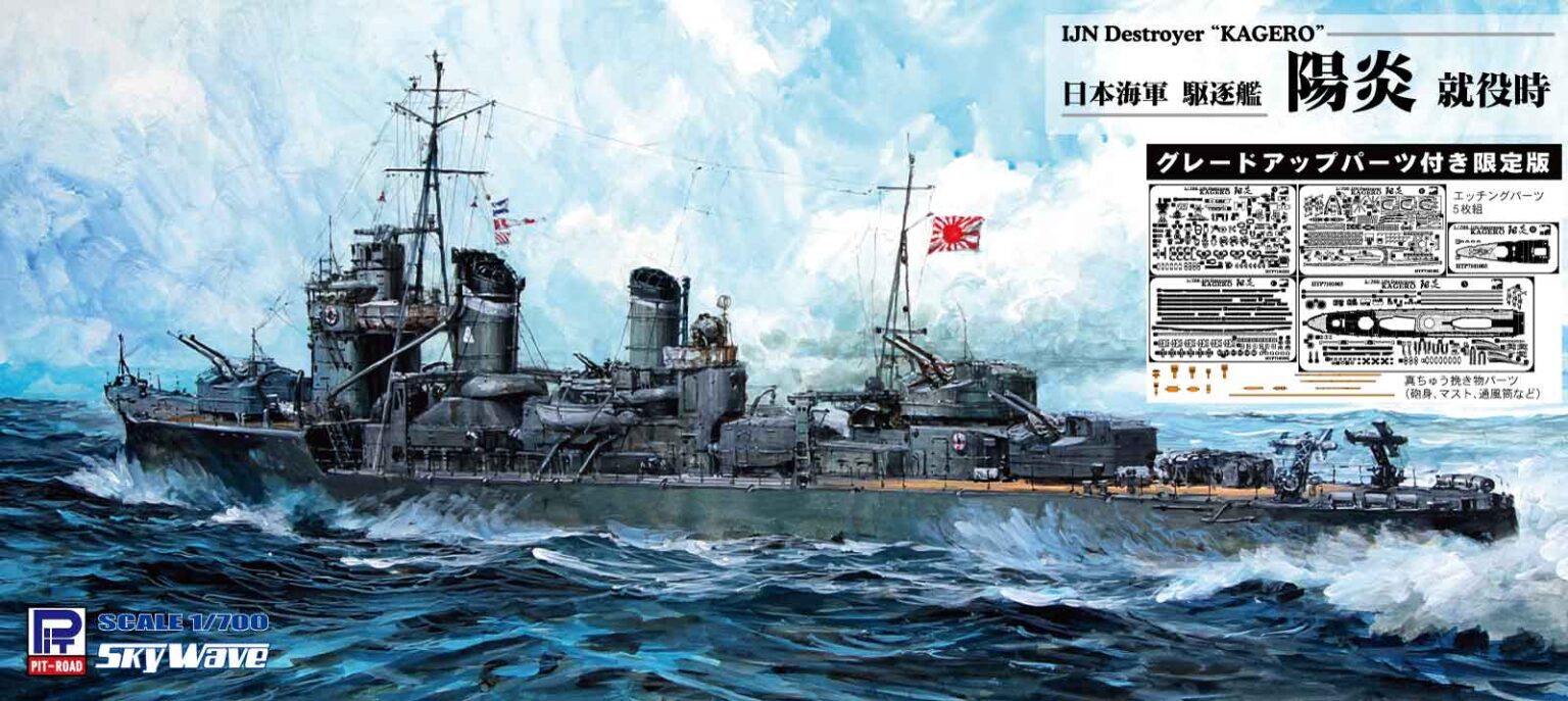 1/700 日本海軍 駆逐艦 陽炎 就役時 グレードアップパーツ付き