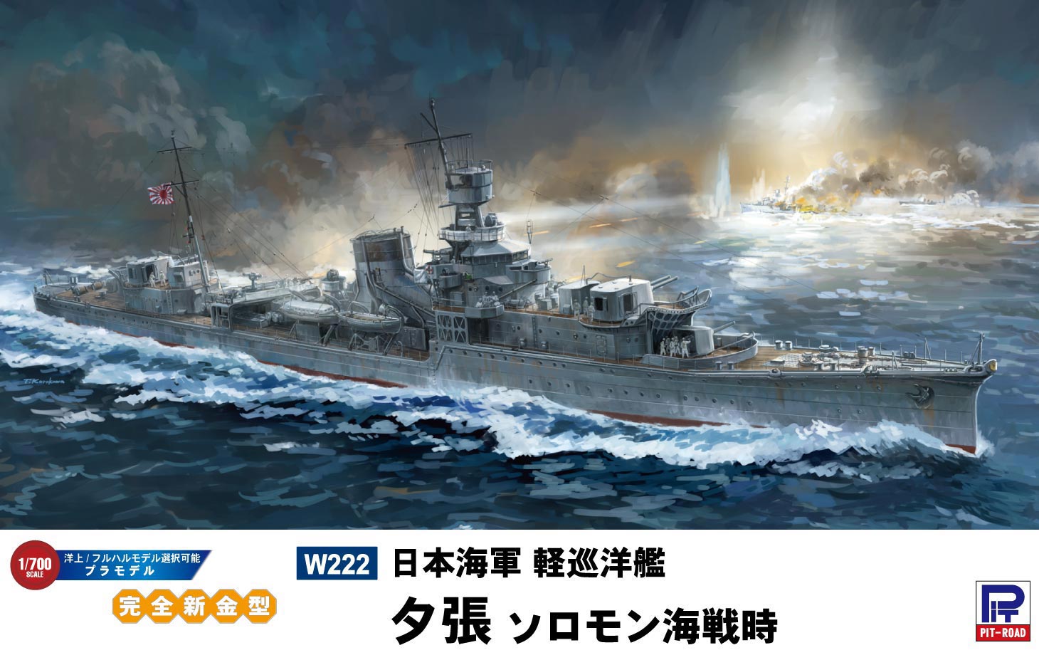 1/700　日本海軍 軽巡洋艦 夕張 ソロモン海戦時