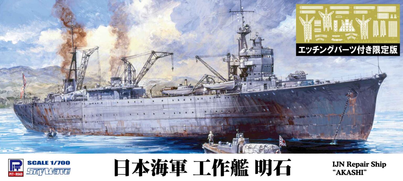 1/700 日本海軍 工作艦 明石 エッチングパーツ付き